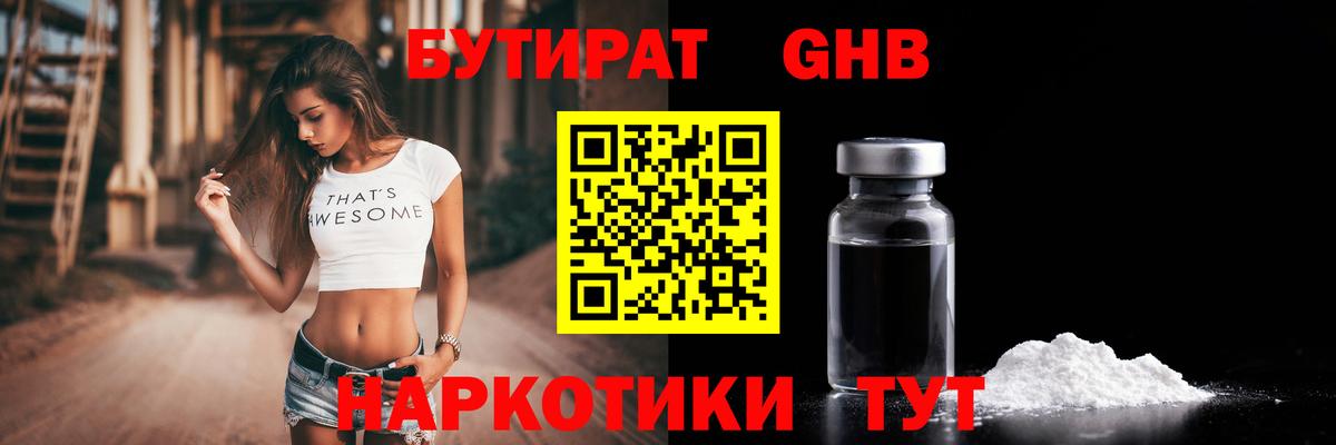 БУТИРАТ Butirat Щёлково