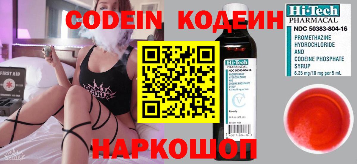 Codein напиток Lean (лин) Щёлково
