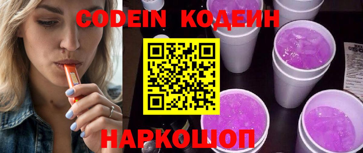 Кодеин напиток Lean (лин)  Вход с VPN  Щёлково  Кодеиновый сироп Lean Purple Drank 